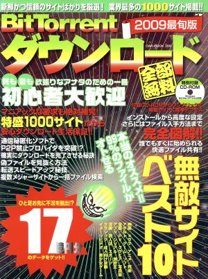 BitTorrentダウンロード2009最旬版