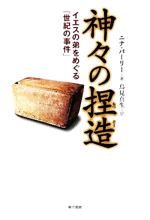 神々の捏造 イエスの弟をめぐる「世紀の事件」