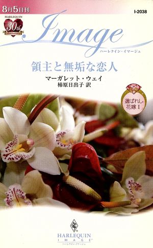 領主と無垢な恋人(1) 選ばれし花嫁 ハーレクイン・イマージュ