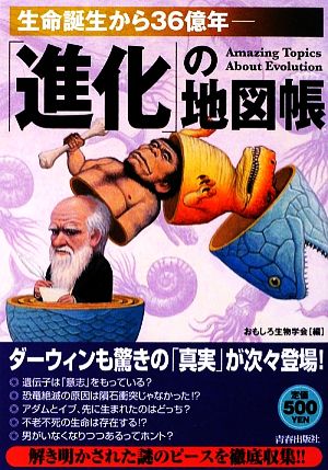 「進化」の地図帳 生命誕生から36億年