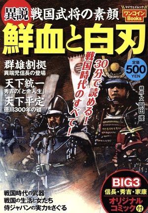 異説 戦国部署の素顔 鮮血と白刃 マイウェイムッ久