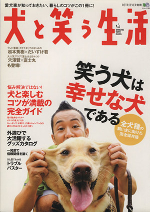 犬と笑う生活