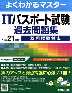 平21 秋期 ITパスポート試験過去問題