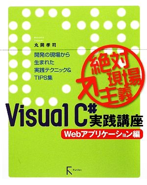 絶対現場主義VisualC#実践講座 Webアプリケーション編 開発の現場から生まれた実践テクニック&TIPS集