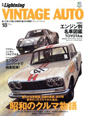 別冊Lightning(Vol.68) VINTAGE AUTO 18 エイムック1781