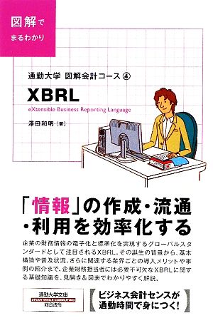 図解会計コース(4) 通勤大学文庫-XBRL