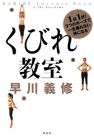 「くびれ」教室 1日1分！3つのポーズで一生垂れない体になる