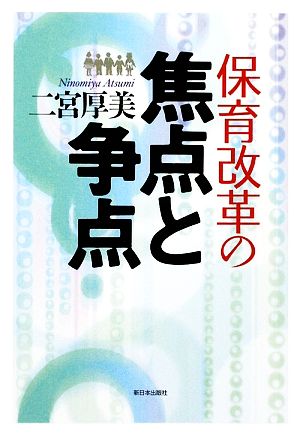 保育改革の焦点と争点