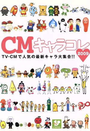 CMキャラコレ2009