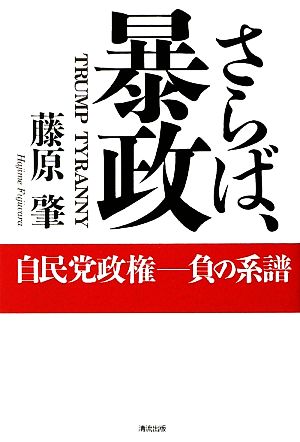 さらば、暴政 自民党政権 負の系譜