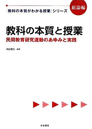 教科の本質と授業 民間教育研究運動のあゆみと実践 『教科の本質がわかる授業』シリーズ 総論編