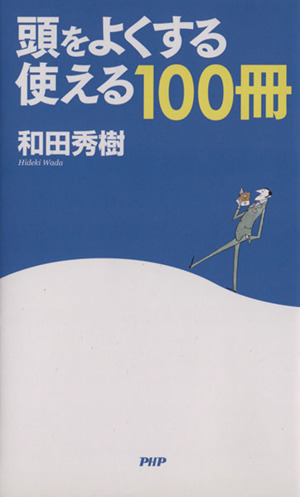 頭をよくする「使える100冊」