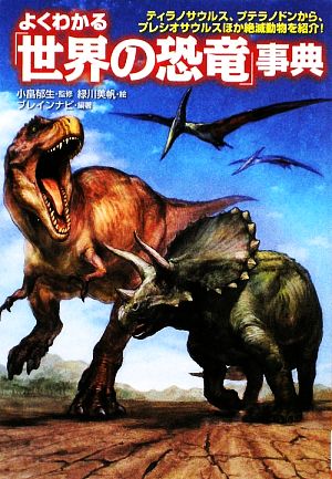 よくわかる「世界の恐竜」事典ティラノサウルス、プテラノドンから、プレシオサウルスほか絶滅動物を紹介！廣済堂文庫