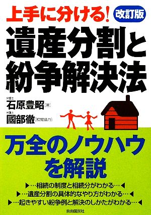 遺産分割と紛争解決法 上手に分ける！