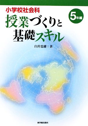 小学校社会科 授業づくりと基礎スキル 5年編