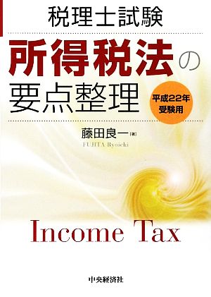 所得税法の要点整理(平成22年受験用) 税理士試験