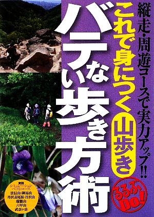 これで身につく山歩き バテない歩き方術 縦走・周遊コースで実力アップ!! るるぶDo！