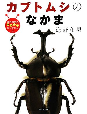 カブトムシのなかま 海野和男のワクワクむしずかん2