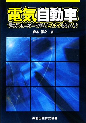 電気自動車 電気とモーターで動く「クルマ」のしくみ