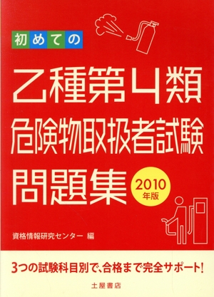 初めての乙種第4類危険物取扱者試験問題集(2010年版)