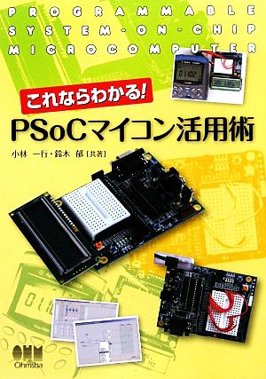 これならわかる！PSoCマイコン活用術