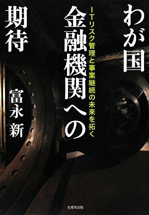 わが国金融機関への期待 ITリスク管理と事業継続の未来を拓く