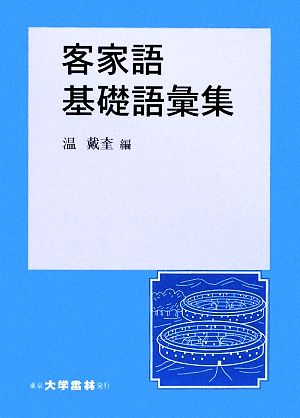 客家語基礎語彙集