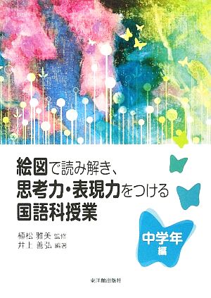 絵図で読み解き、思考力・表現力をつける国語科授業 中学年編