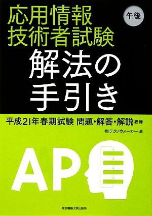 応用情報技術者試験午後 解法の手引き 平成21年春期試験問題・解答・解説収録