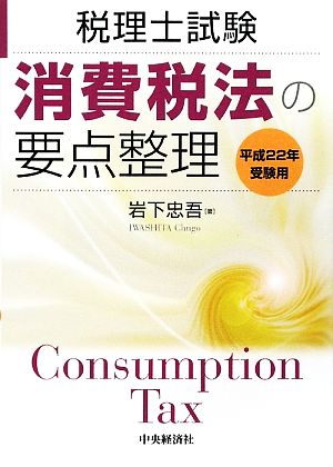 消費税法の要点整理(平成22年受験用) 税理士試験