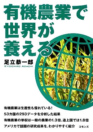 有機農業で世界が養える