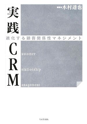 実践CRM 進化する顧客関係性マネジメント