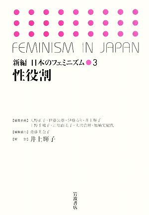 性役割新編 日本のフェミニズム3