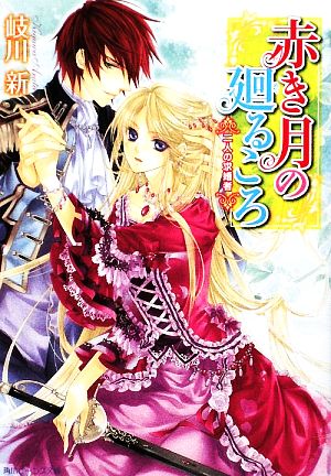 赤き月の廻るころ 二人の求婚者 角川ビーンズ文庫