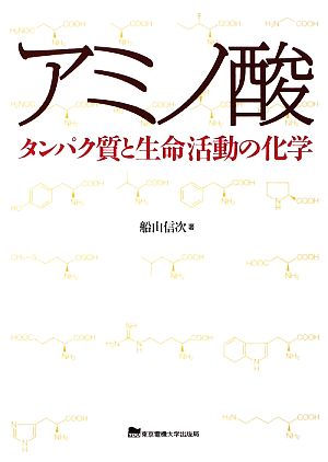 アミノ酸 タンパク質と生命活動の化学