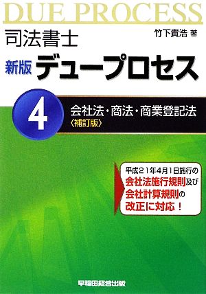 司法書士 新版 デュープロセス(4) 会社法・商法・商業登記法