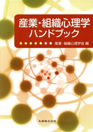 産業・組織心理学ハンドブック