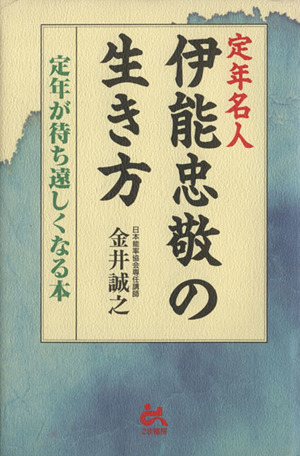 定年名人伊能忠敬の生き方