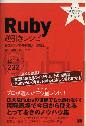 Ruby逆引きレシピ すぐに美味しいサンプル&テクニック232 PROGRAMMER'S RECIPE