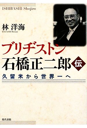 ブリヂストン石橋正二郎伝 久留米から世界一へ