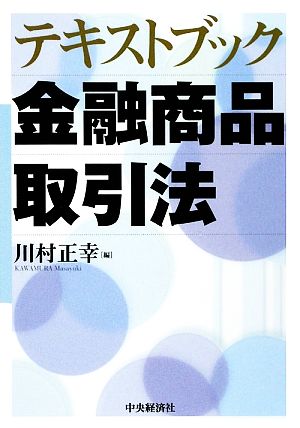 テキストブック金融商品取引法