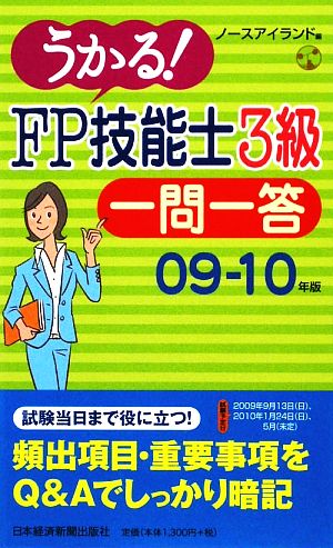 FP技能士3級一問一答(09-10年版) うかる！