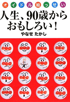 人生、90歳からおもしろい！オイドル絵っせい