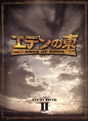 エデンの東[ノーカット版]DVD-BOX2