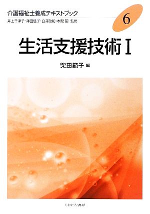 生活支援技術(1) 介護福祉士養成テキストブック6