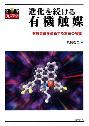 進化を続ける有機触媒 有機合成を革新する第三の触媒 化学フロンティア