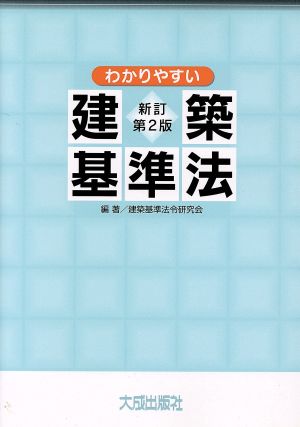 わかりやすい建築基準法