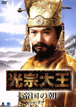 光宗大王-帝国の朝-DVD-BOX5
