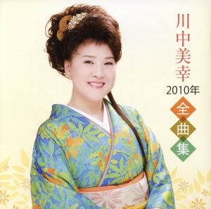 川中美幸 2010年全曲集