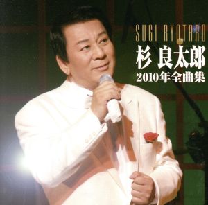 杉良太郎2010年全曲集